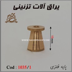 پایه آنتیک فلزی 1035/1