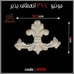 موتیو PVC کد 6539