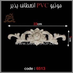 موتیو PVC کد 6513