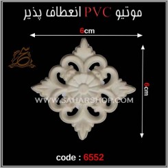 موتیو PVC کد 6552