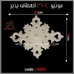 موتیو PVC کد 6553