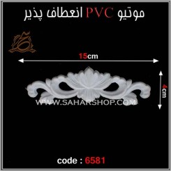 موتیو PVC کد 6581