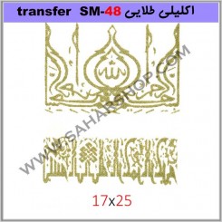 ترانسفر کادنس SM-48 طلایی