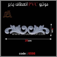 موتیو PVC کد 6598