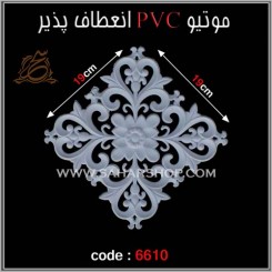 موتیو PVC کد 6610