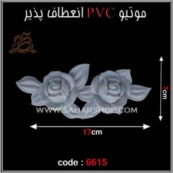 موتیو PVC کد 6615