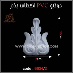 موتیو PVC کد 6634/2