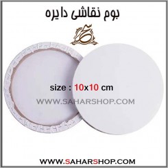 بوم نقاشی دایره 10x10