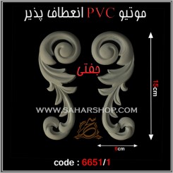 موتیو PVC کد 6651/1 جفتی