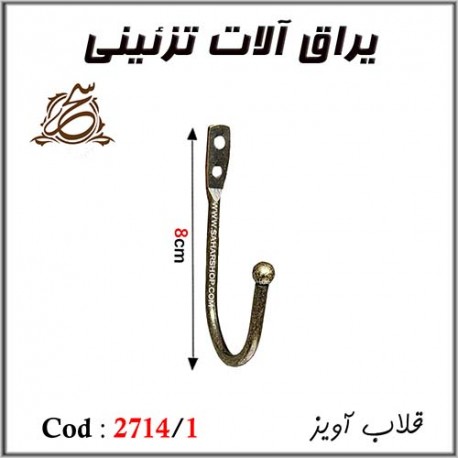 قلاب اویز کد 2714/1 - فروشگاه سحر