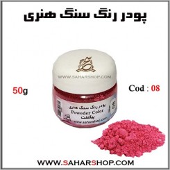 رنگ سنگ هنری 50g-08