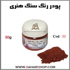 رنگ سنگ هنری 50g-11