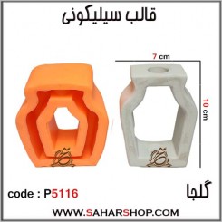 قالب سیلیکونی P-5116