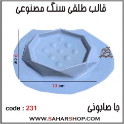 قالب طلقی 231