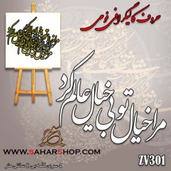 حروف کالیگرافی فومی 301