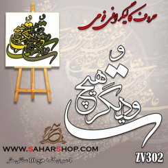 حروف کالیگرافی فومی 302