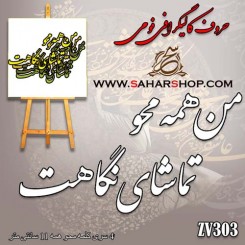 حروف کالیگرافی فومی 303