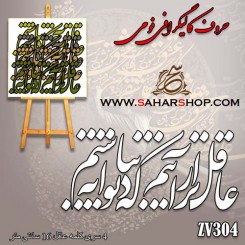 حروف کالیگرافی فومی 304