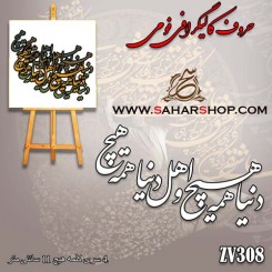 حروف کالیگرافی فومی 308