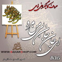 حروف کالیگرافی فومی 315