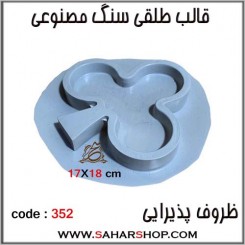 قالب طلقی 352