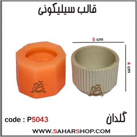 قالب سیلیکونی P-5043