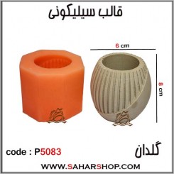 قالب سیلیکونی P-5083