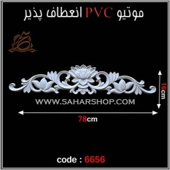 موتیو PVC کد 6656