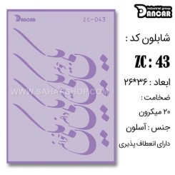 شابلون استنسیل ZC-043