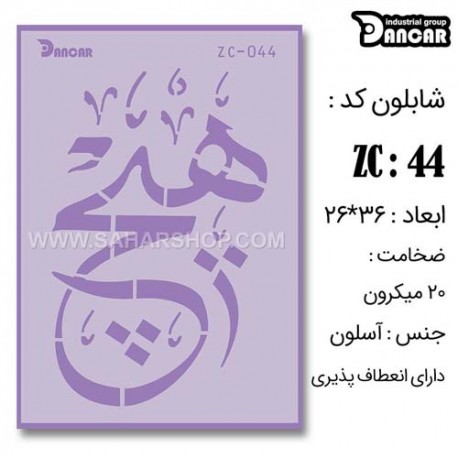 شابلون استنسیل ZC-044