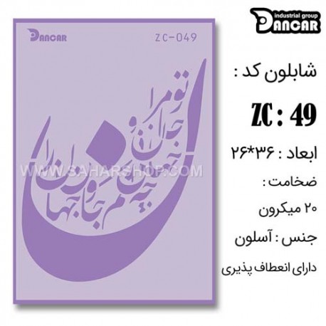 شابلون استنسیل ZC-049