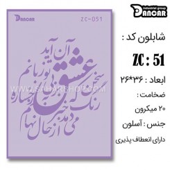 شابلون استنسیل ZC-051