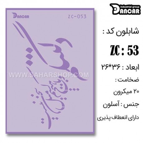 شابلون استنسیل ZC-053