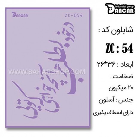 شابلون استنسیل ZC-054