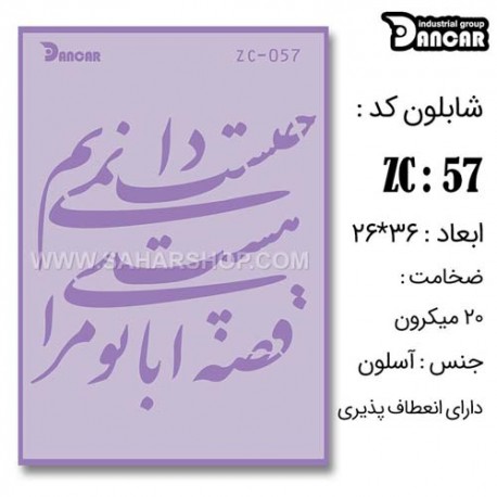 شابلون استنسیل ZC-057