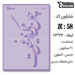 شابلون استنسیل ZC-058