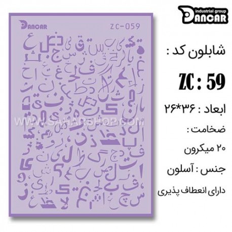 شابلون استنسیل ZC-059