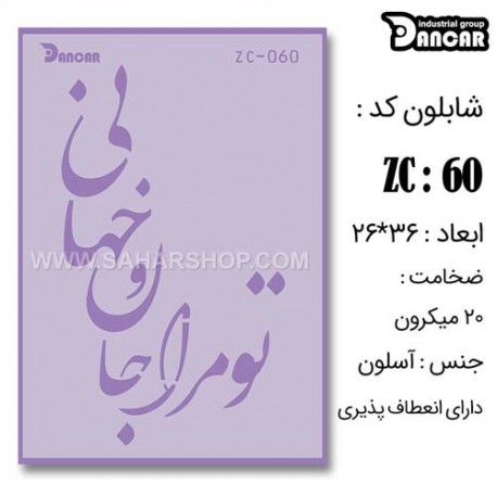 شابلون استنسیل ZC-060