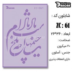 شابلون استنسیل ZC-061