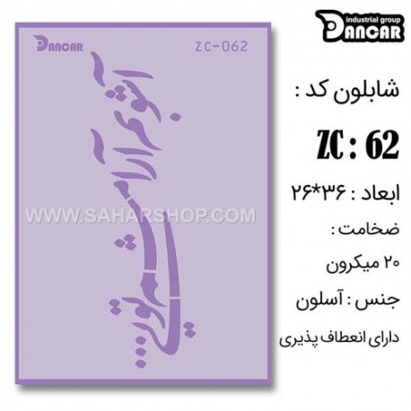 شابلون استنسیل ZC-062