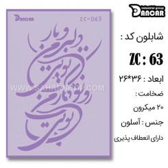 شابلون استنسیل ZC-063