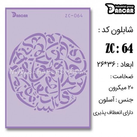 شابلون استنسیل ZC-064