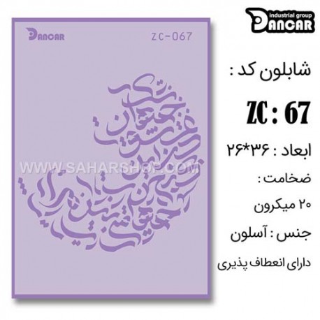 شابلون استنسیل ZC-067