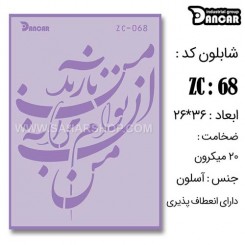 شابلون استنسیل ZC-068