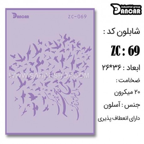 شابلون استنسیل ZC-069