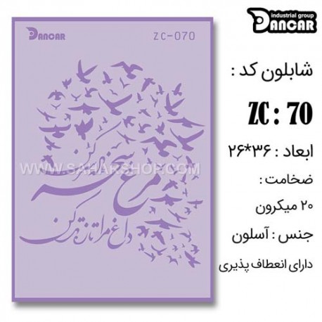 شابلون استنسیل ZC-070