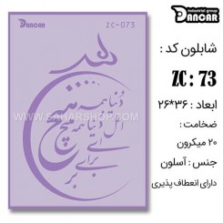 شابلون استنسیل ZC-073