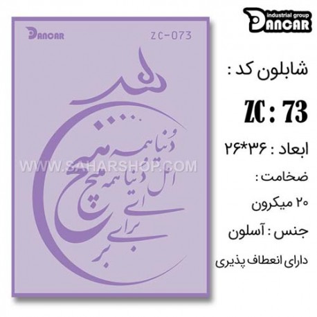 شابلون استنسیل ZC-073