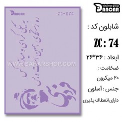 شابلون استنسیل ZC-074