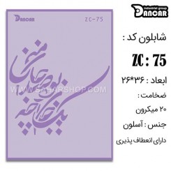 شابلون استنسیل ZC-075